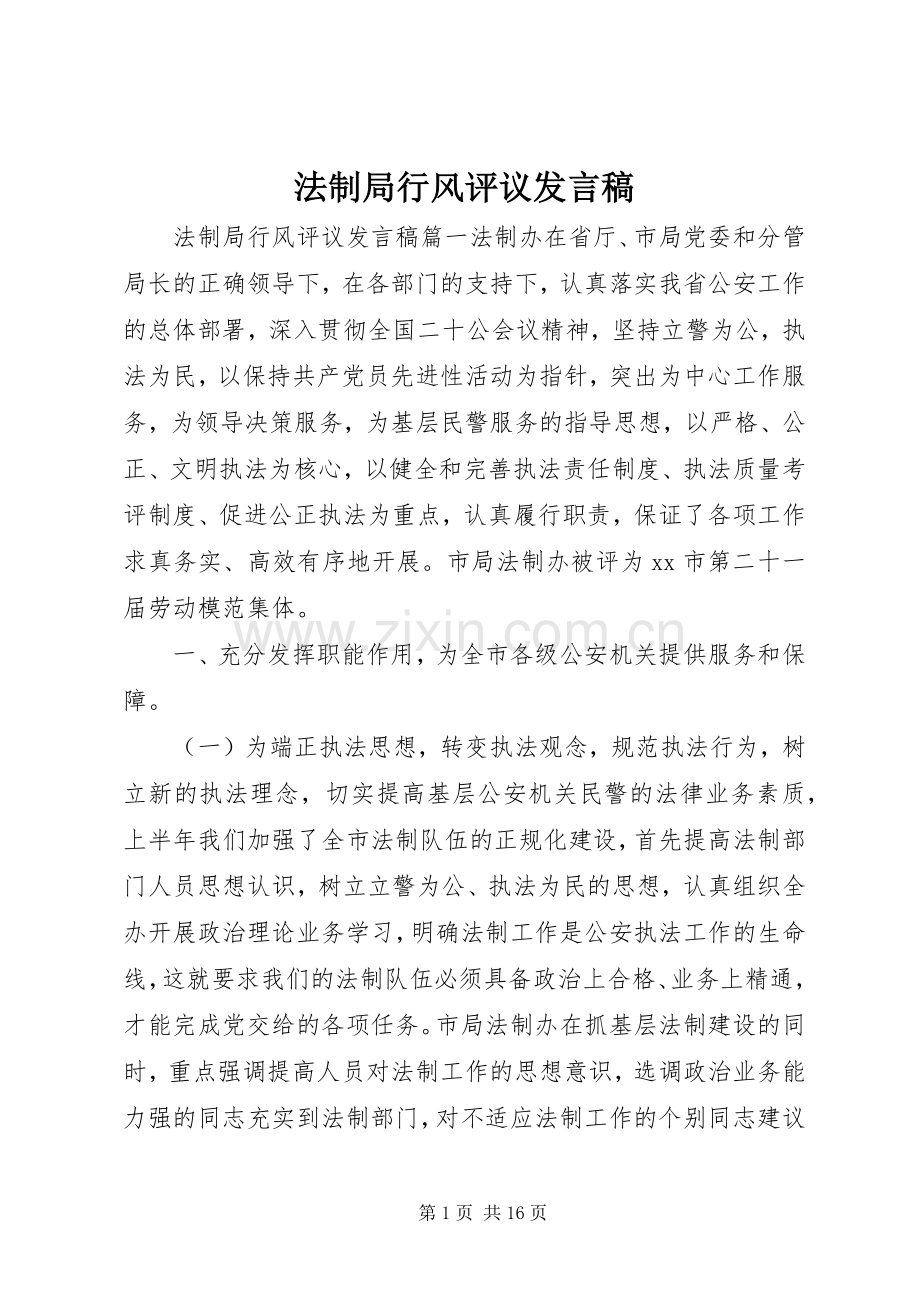 法制局行风评议发言.docx_第1页