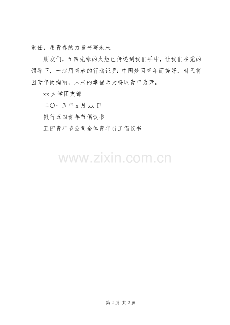 20XX年五四青年节倡议书.docx_第2页