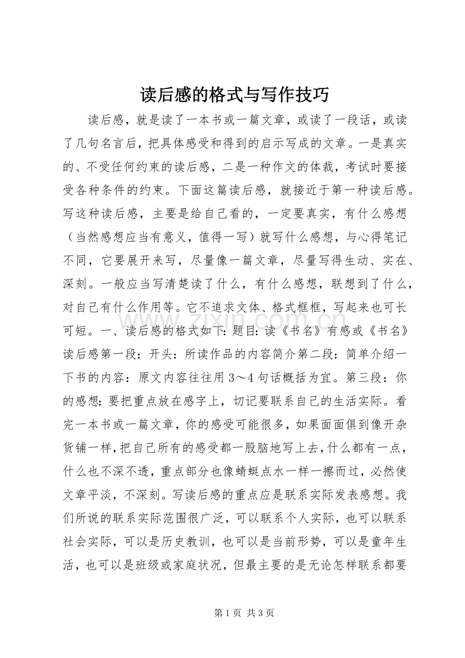 读后感的格式与写作技巧 .docx_第1页