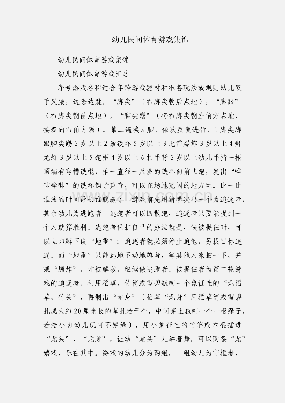 幼儿民间体育游戏集锦.docx_第1页