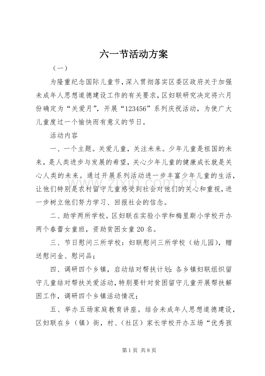 六一节活动实施方案 .docx_第1页