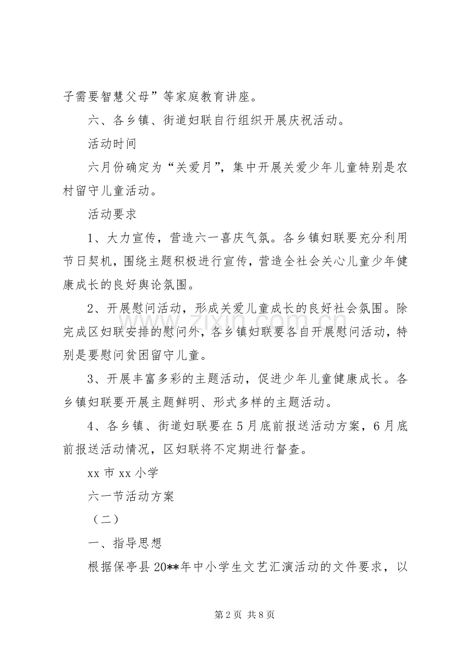 六一节活动实施方案 .docx_第2页