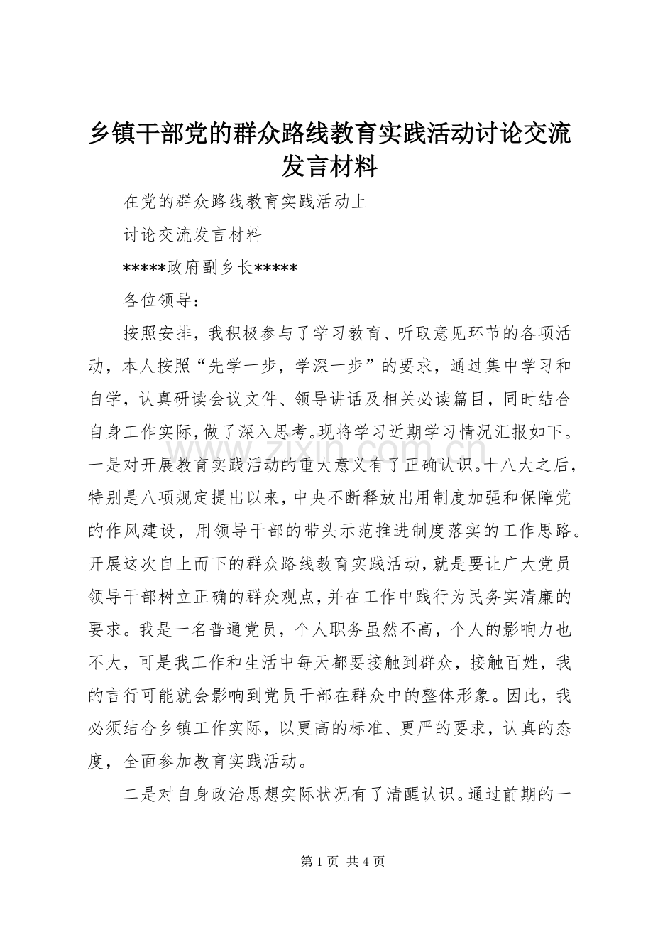 乡镇干部党的群众路线教育实践活动讨论交流发言材料提纲.docx_第1页