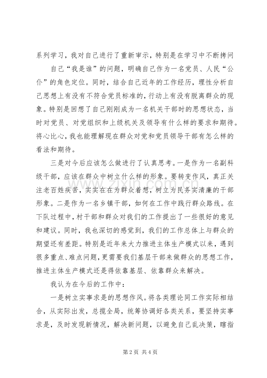 乡镇干部党的群众路线教育实践活动讨论交流发言材料提纲.docx_第2页