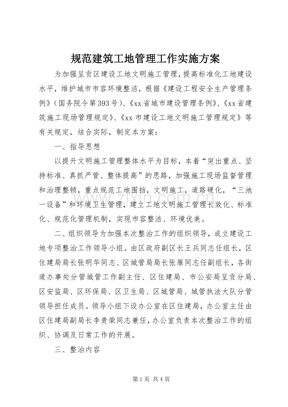 规范建筑工地管理工作方案.docx_第1页