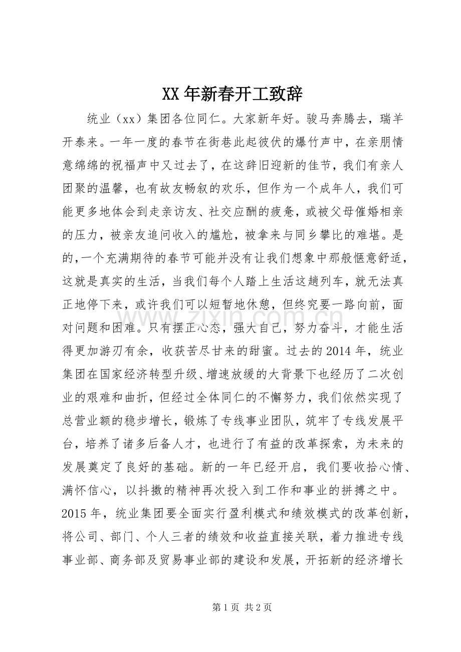 XX年新春开工演讲致辞.docx_第1页