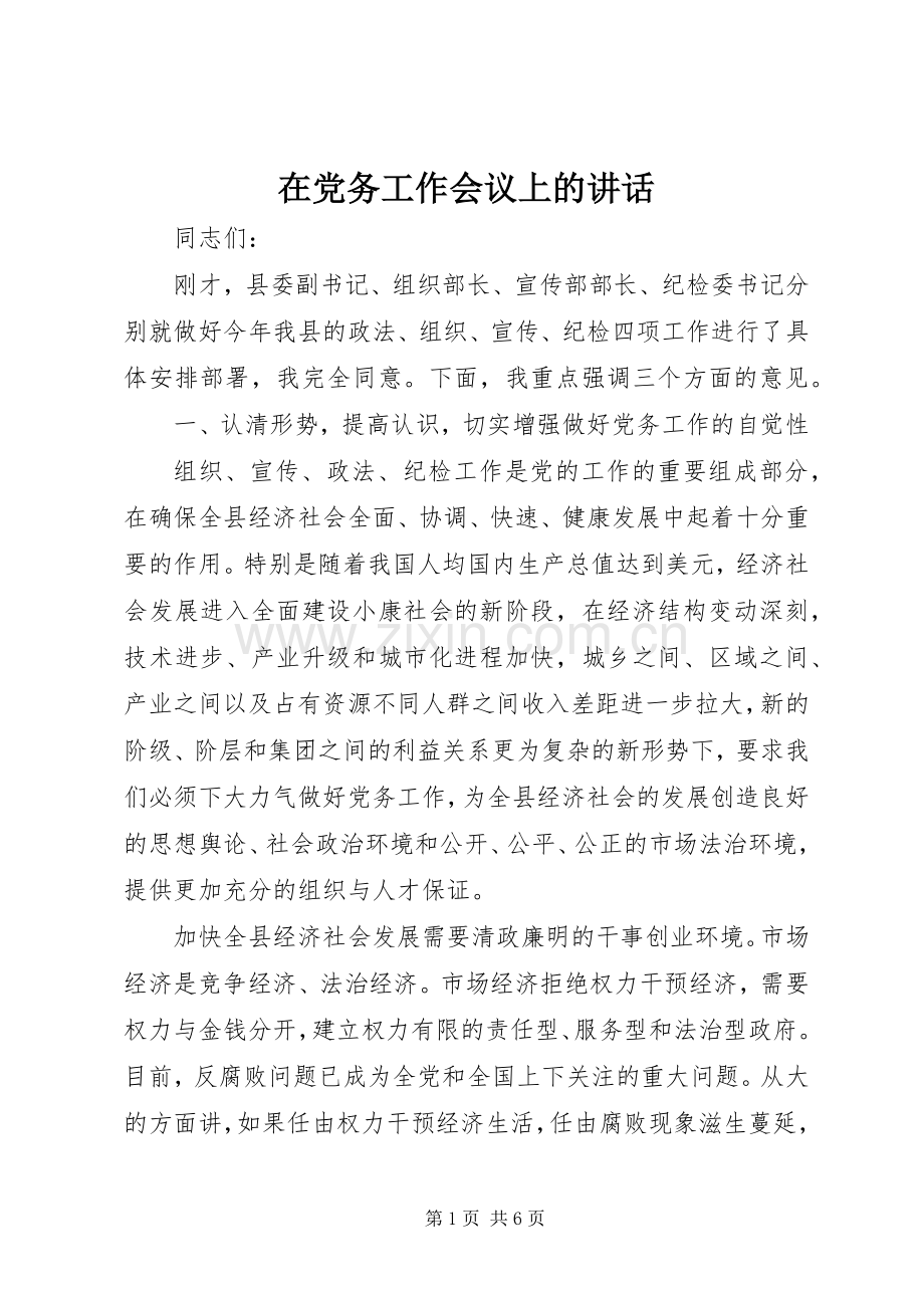 在党务工作会议上的讲话.docx_第1页