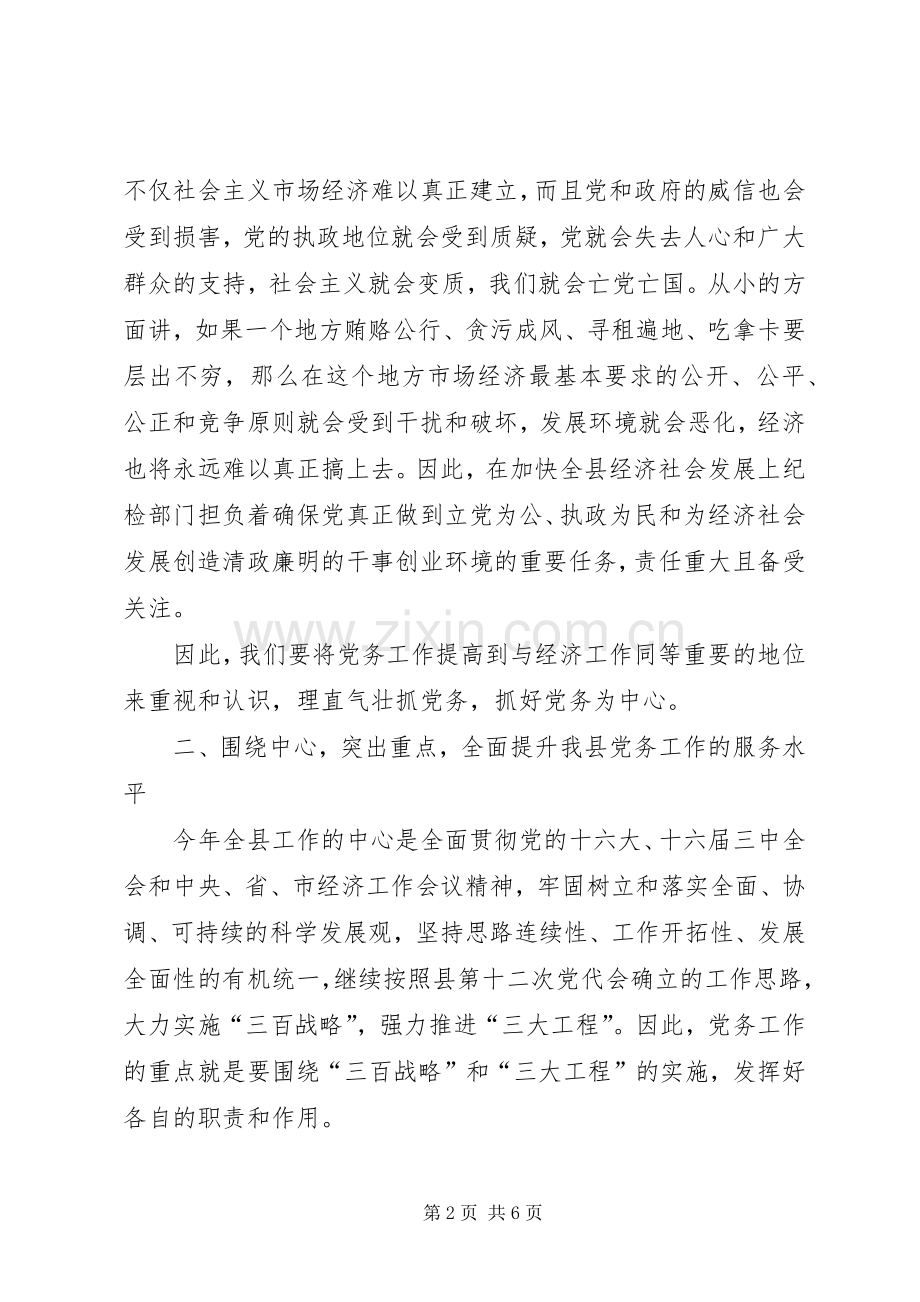 在党务工作会议上的讲话.docx_第2页