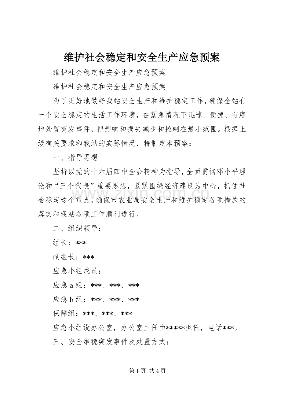 维护社会稳定和安全生产应急处置预案.docx_第1页