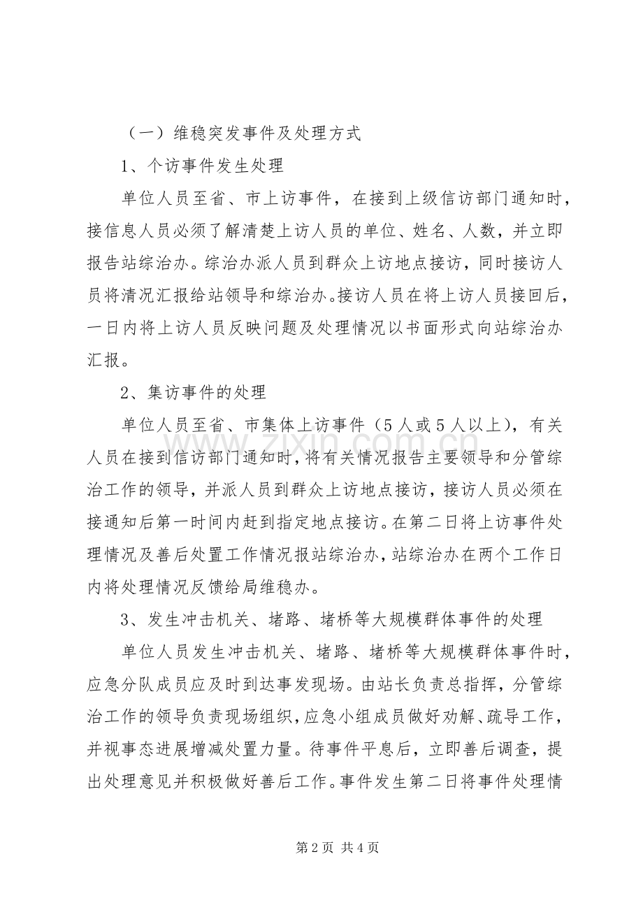 维护社会稳定和安全生产应急处置预案.docx_第2页