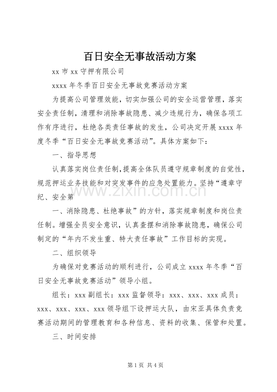 百日安全无事故活动实施方案 .docx_第1页