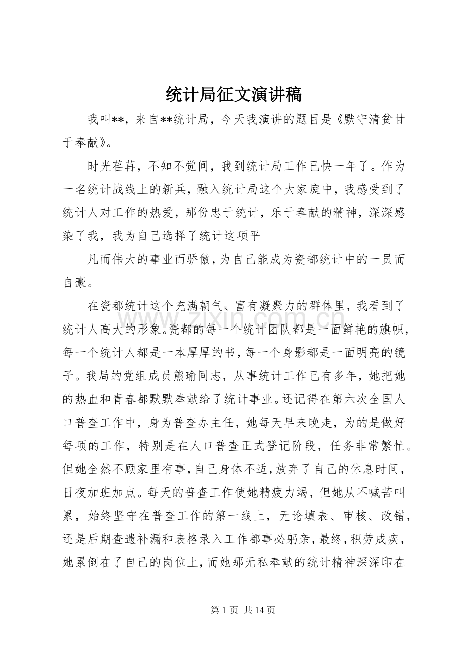 统计局征文演讲稿.docx_第1页