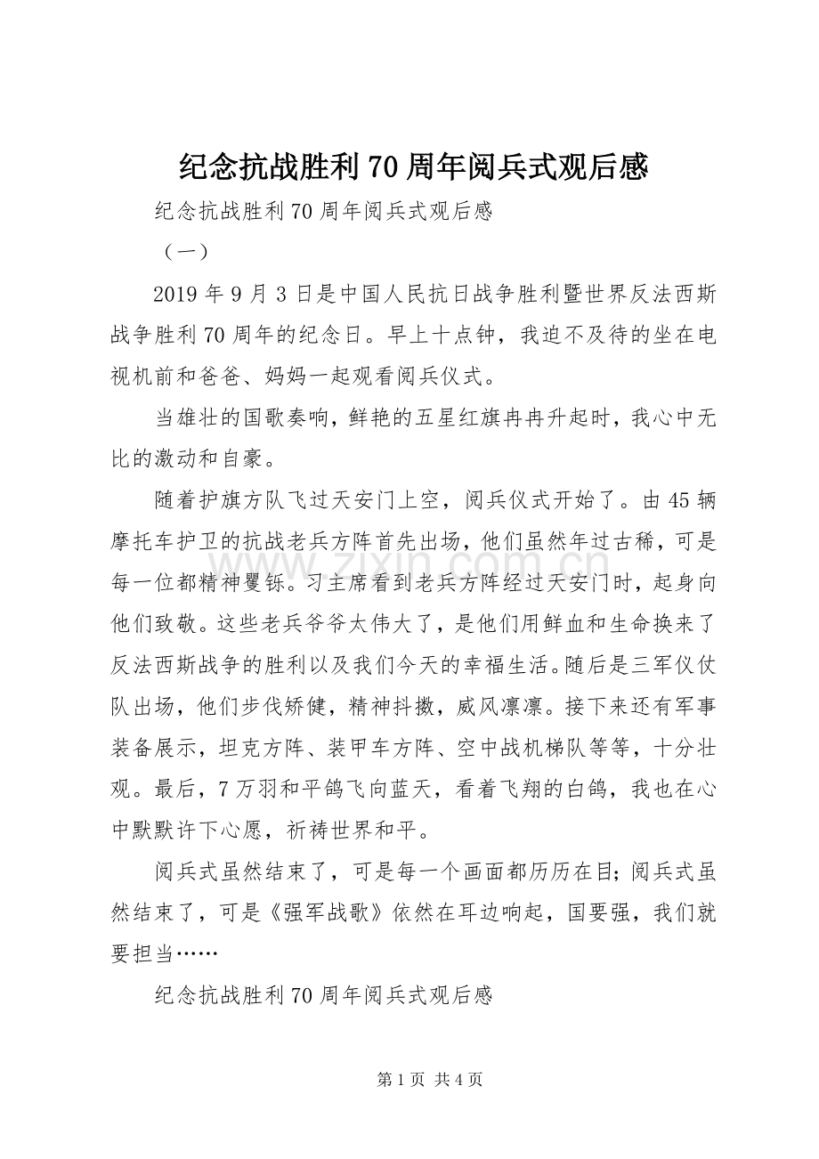 纪念抗战胜利70周年阅兵式观后感 .docx_第1页