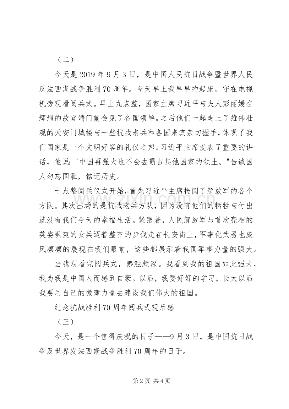 纪念抗战胜利70周年阅兵式观后感 .docx_第2页