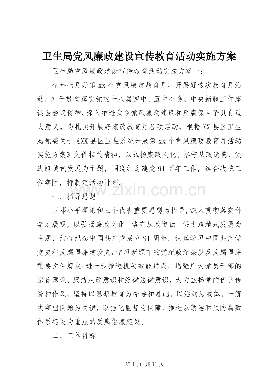 卫生局党风廉政建设宣传教育活动方案.docx_第1页