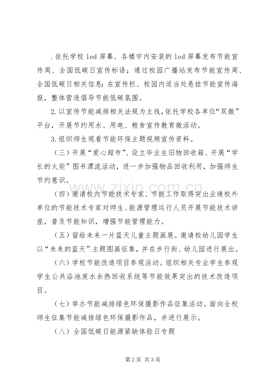 大学XX年节能宣传周和全国低碳日宣传活动实施方案.docx_第2页