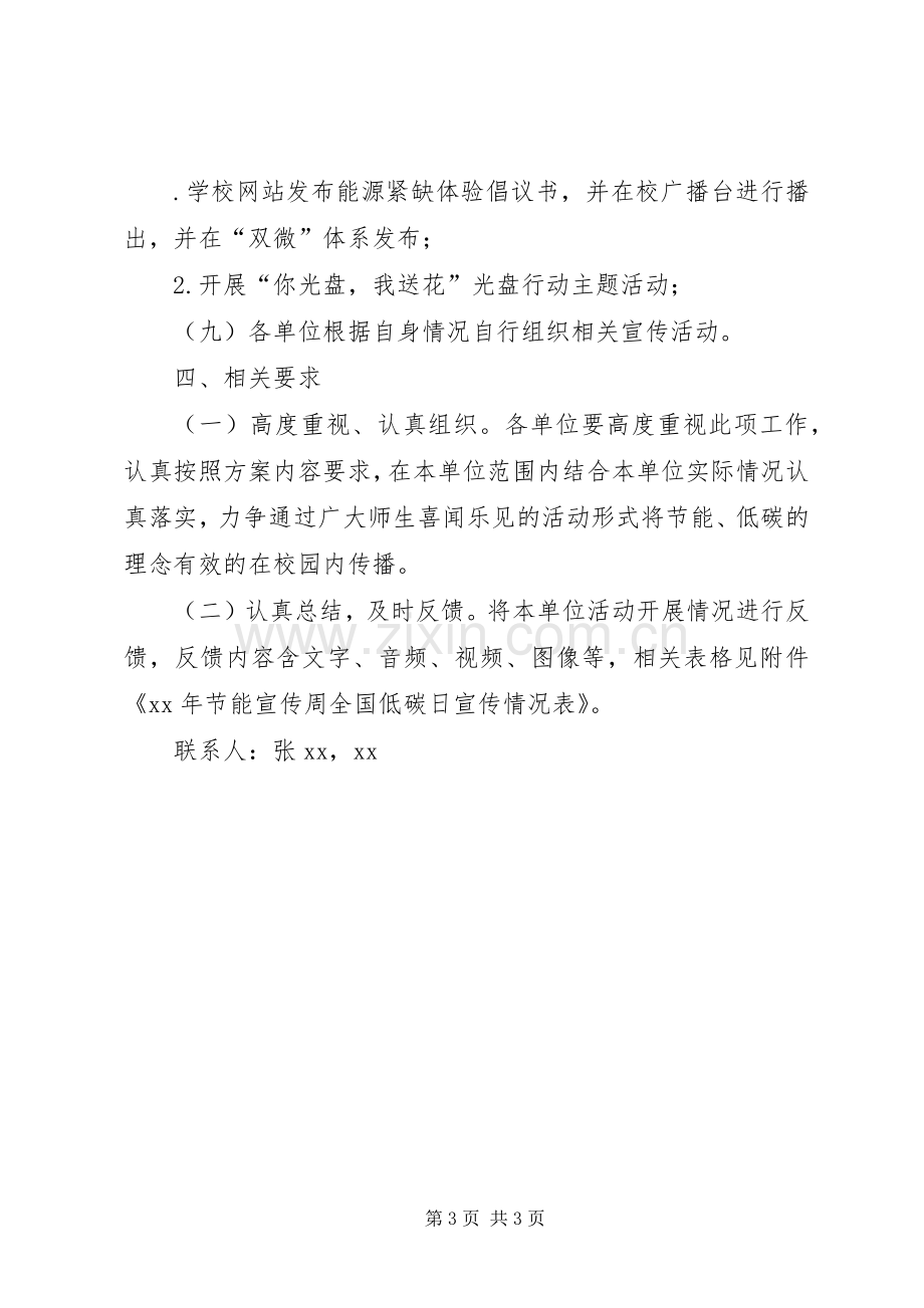 大学XX年节能宣传周和全国低碳日宣传活动实施方案.docx_第3页