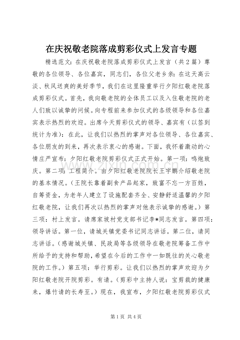 在庆祝敬老院落成剪彩仪式上发言专题.docx_第1页