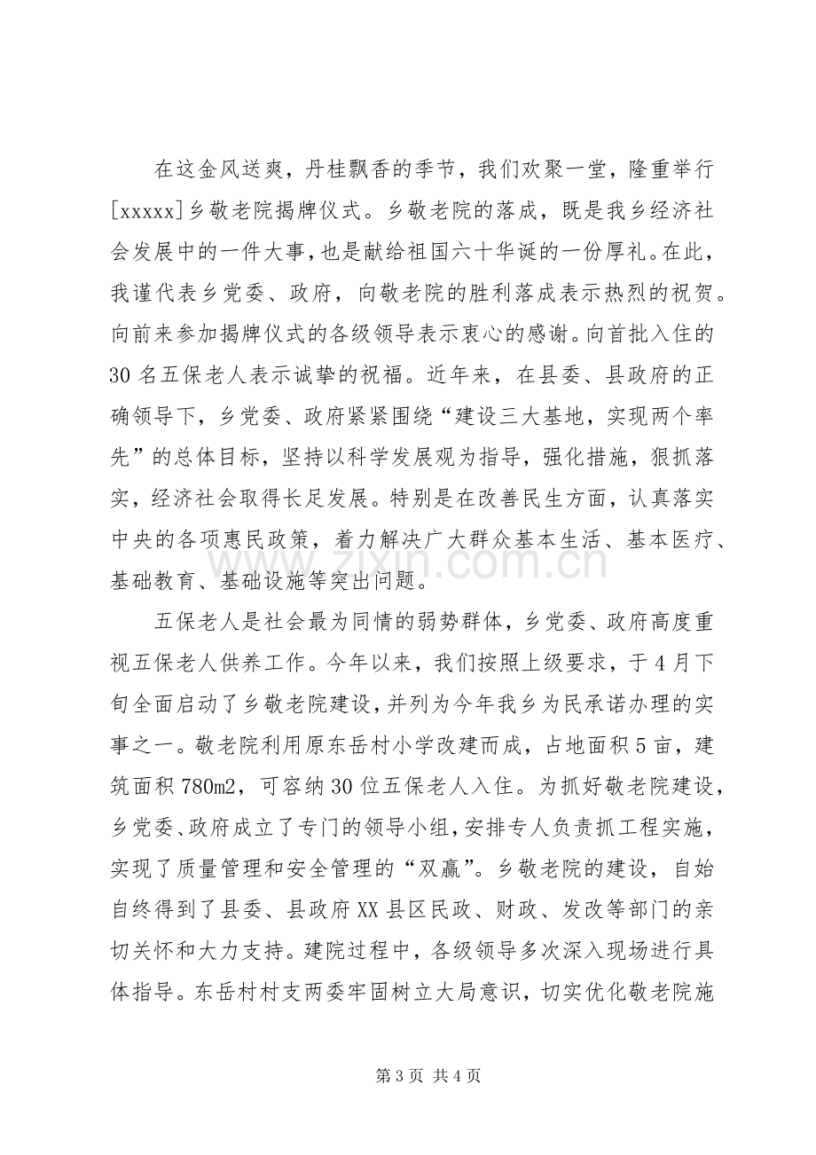 在庆祝敬老院落成剪彩仪式上发言专题.docx_第3页