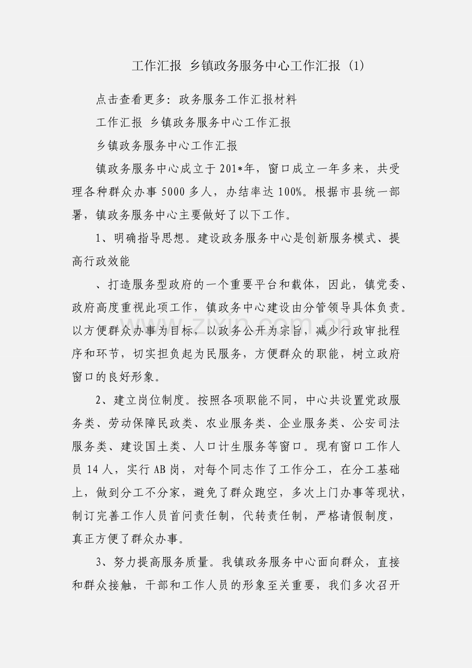 工作汇报 乡镇政务服务中心工作汇报 (1).docx_第1页