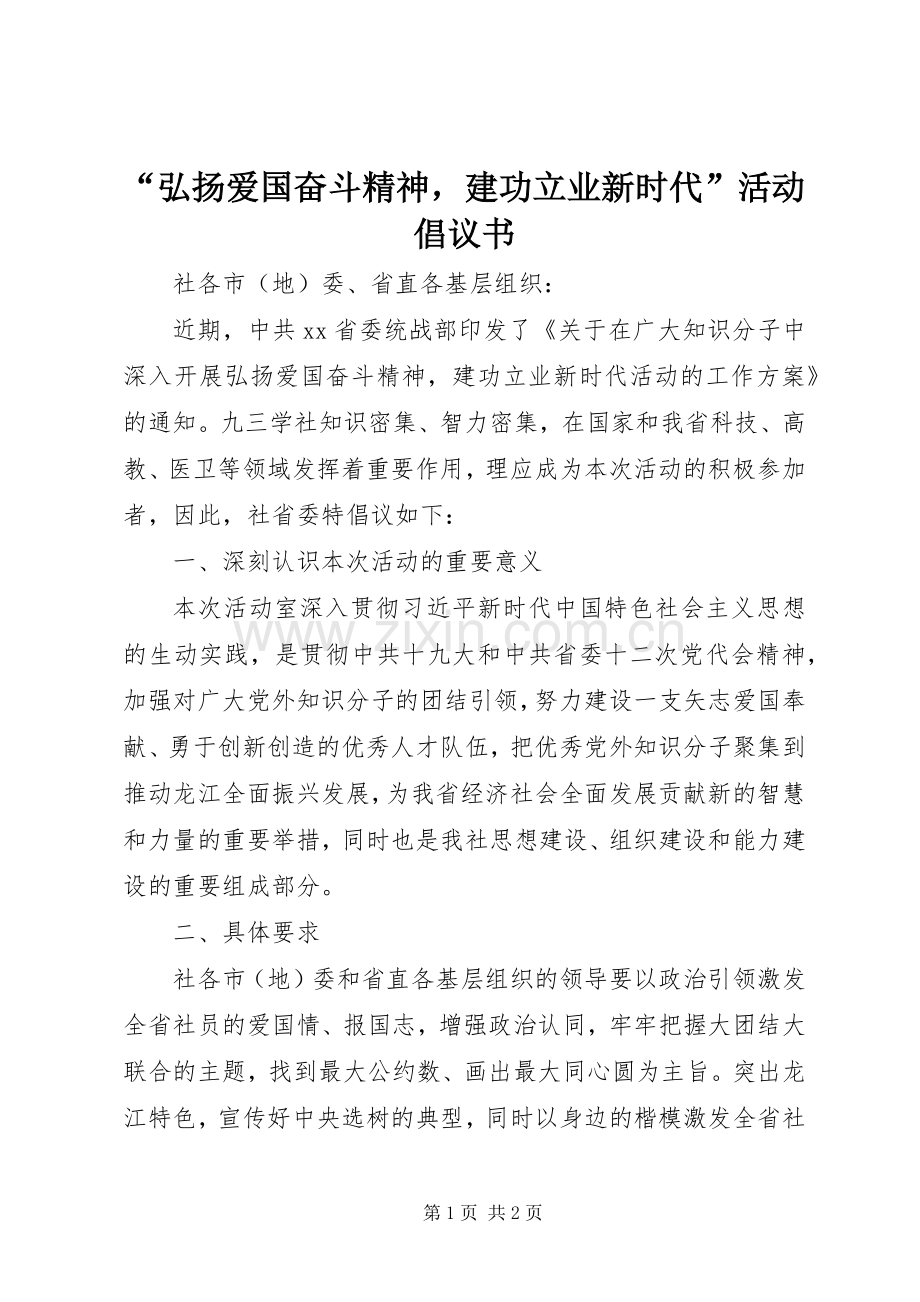 “弘扬爱国奋斗精神建功立业新时代”活动倡议书.docx_第1页