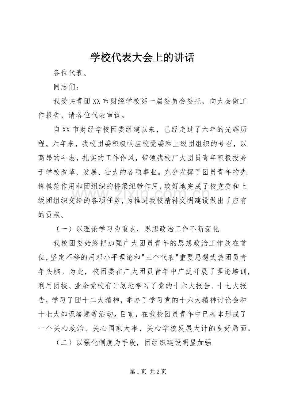 学校代表大会上的讲话.docx_第1页