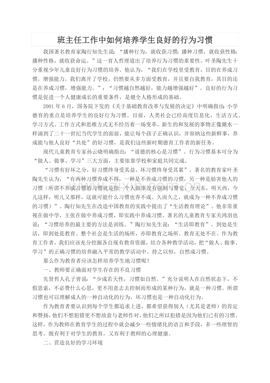 班主任工作中如何培养学生良好的行为习惯.docx_第1页