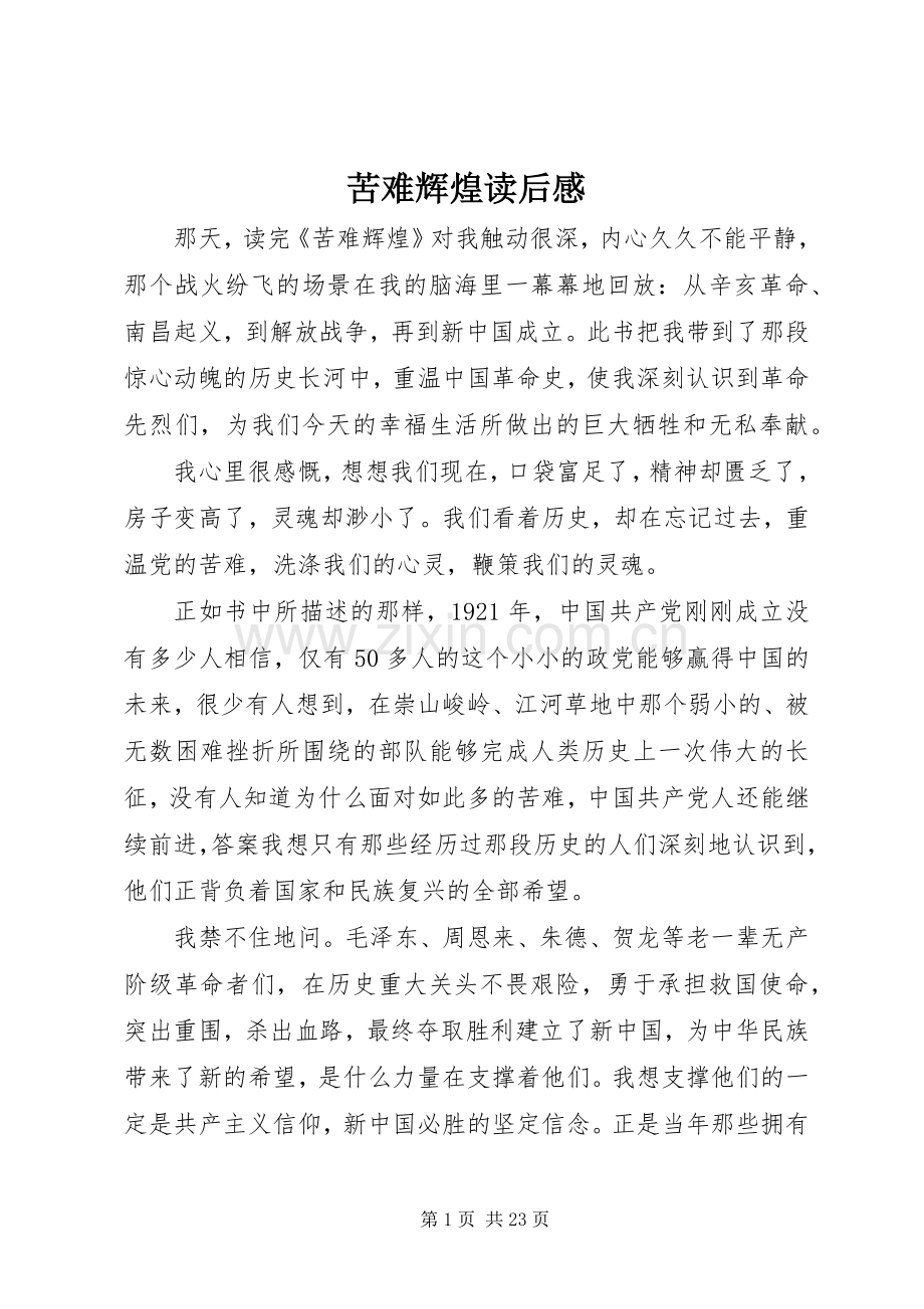 苦难辉煌读后感(2).docx_第1页