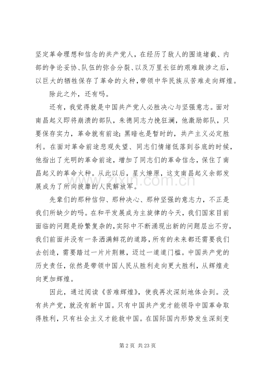 苦难辉煌读后感(2).docx_第2页