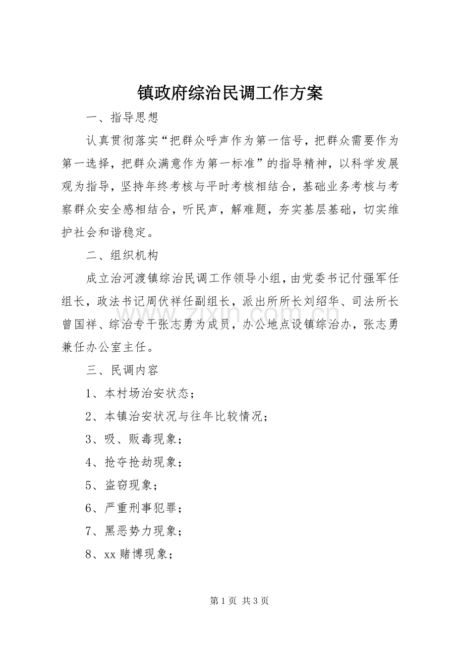 镇政府综治民调工作实施方案 .docx_第1页