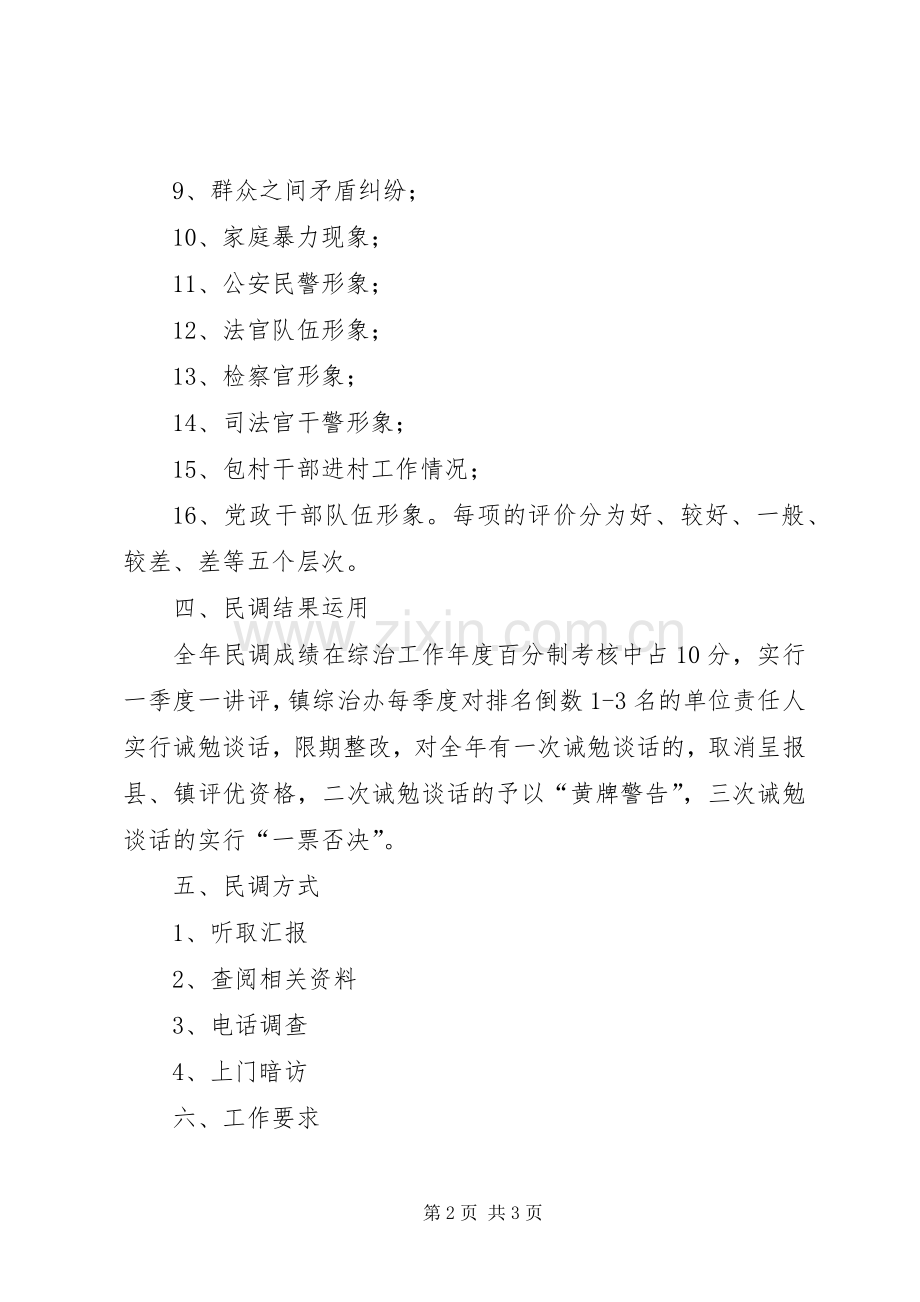 镇政府综治民调工作实施方案 .docx_第2页