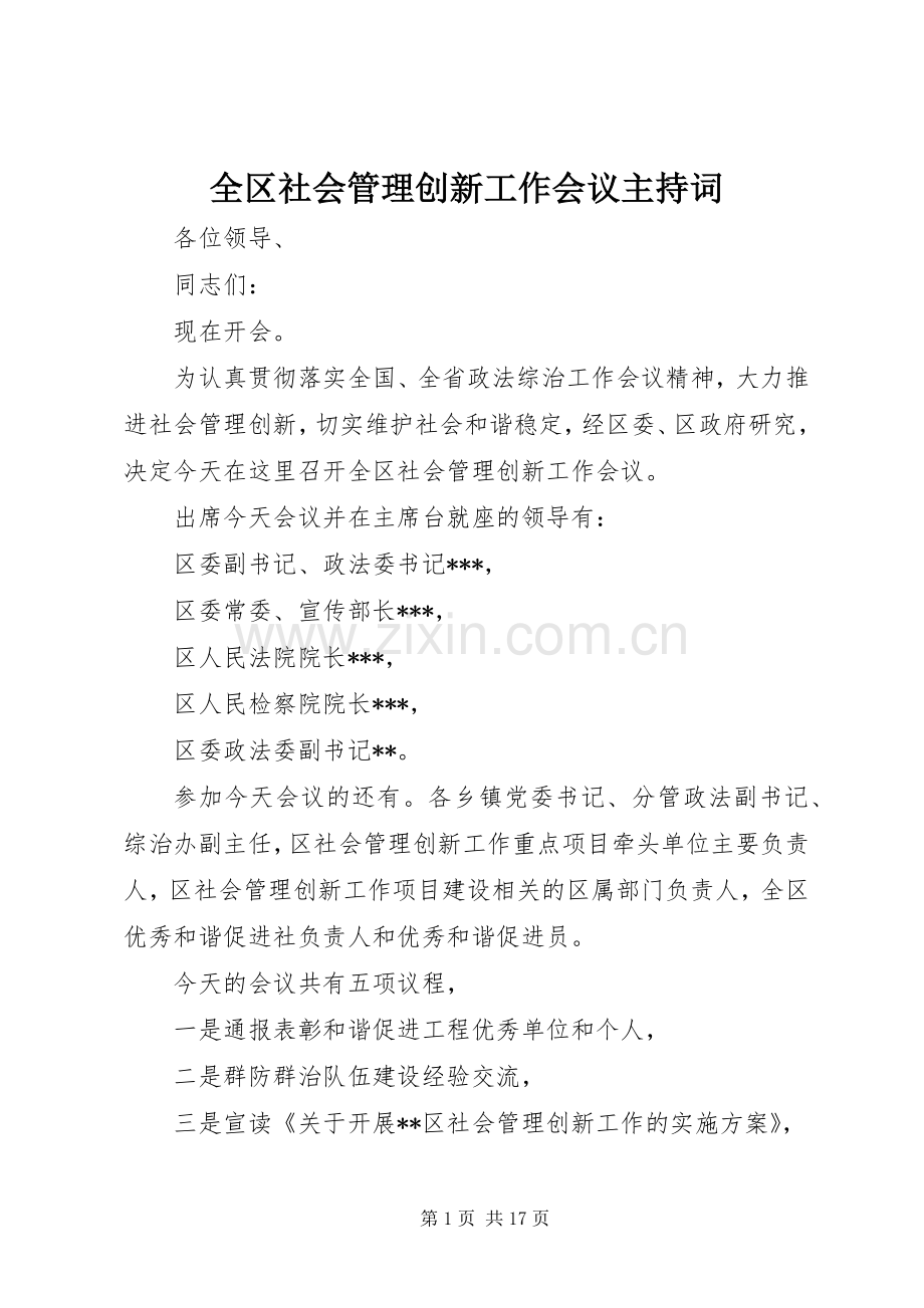 全区社会管理创新工作会议主持词.docx_第1页