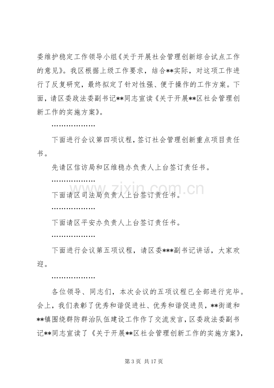 全区社会管理创新工作会议主持词.docx_第3页