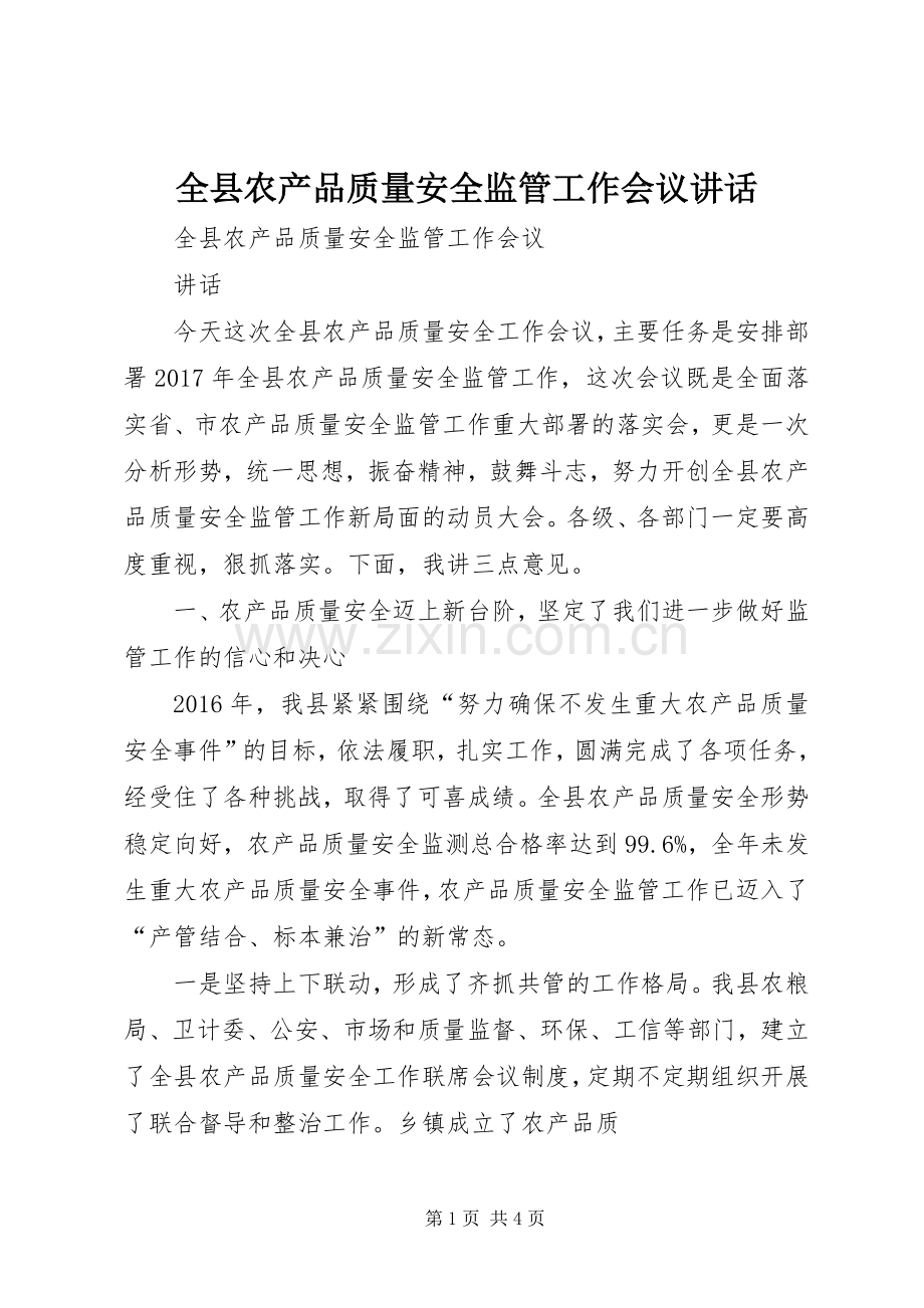 全县农产品质量安全监管工作会议讲话.docx_第1页