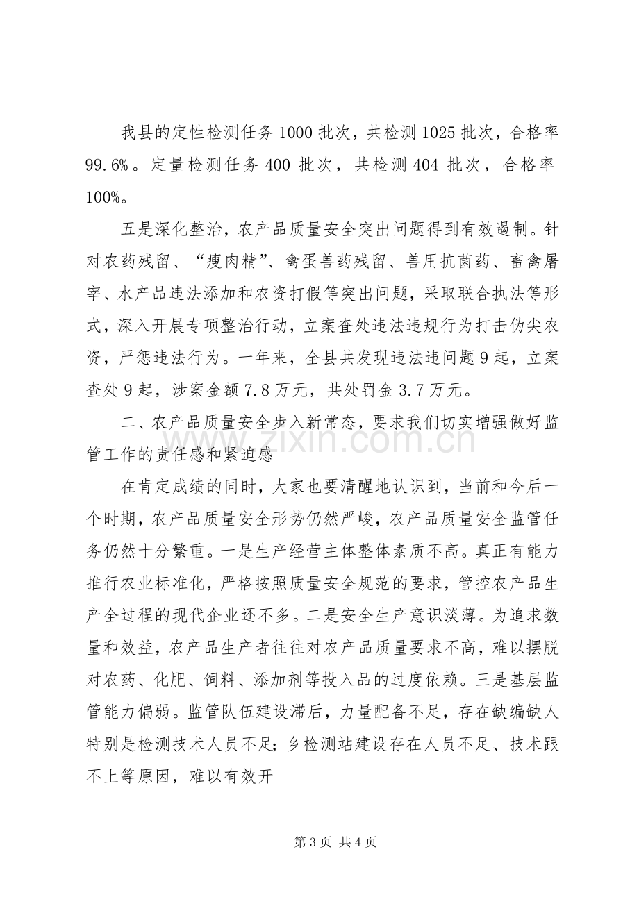 全县农产品质量安全监管工作会议讲话.docx_第3页