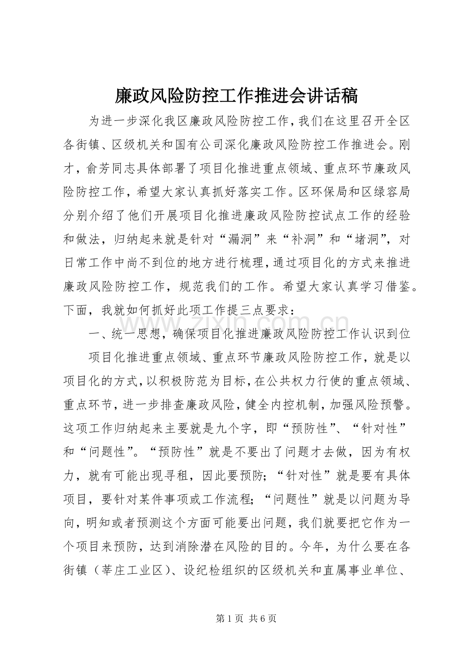 廉政风险防控工作推进会讲话稿.docx_第1页