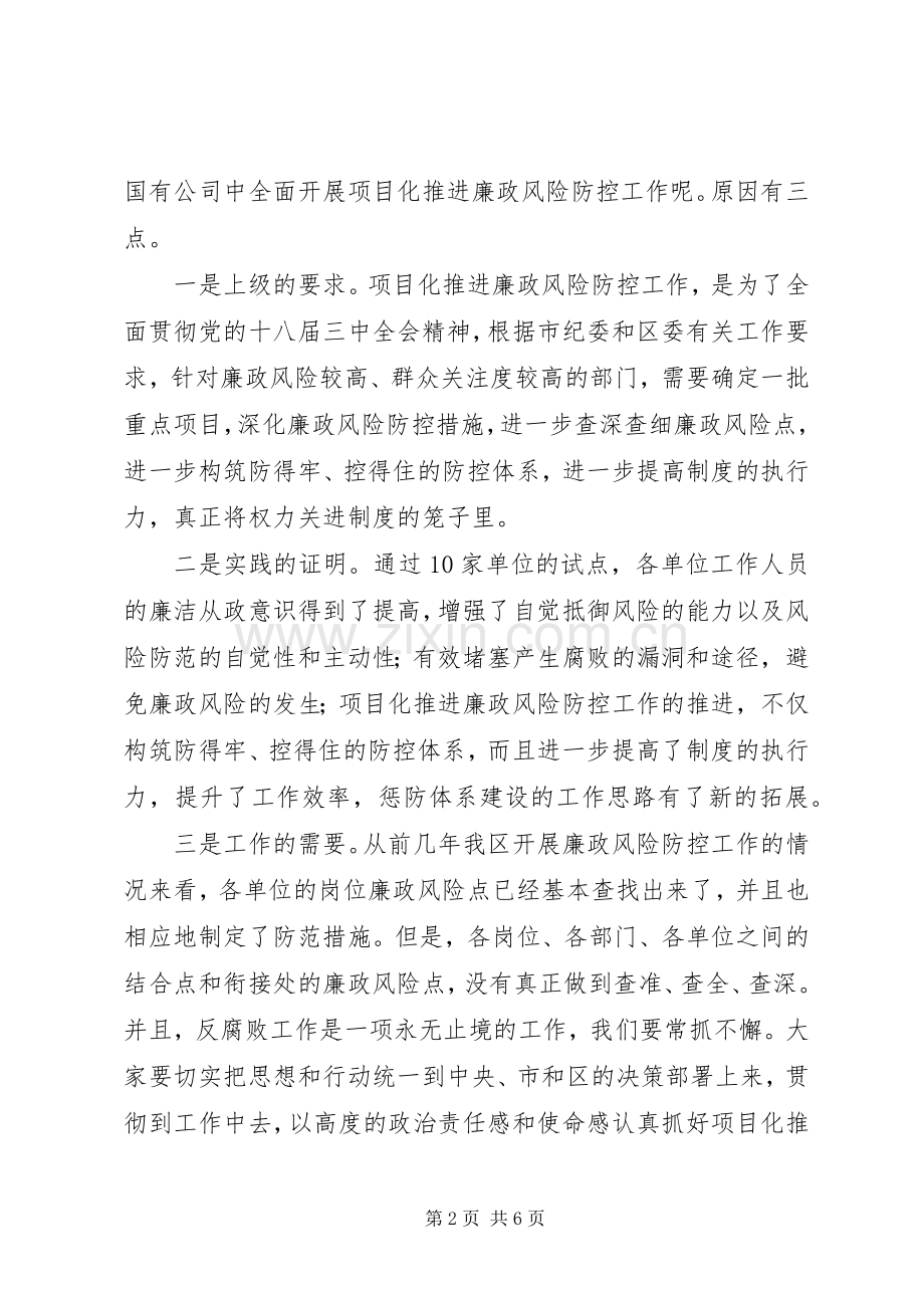 廉政风险防控工作推进会讲话稿.docx_第2页