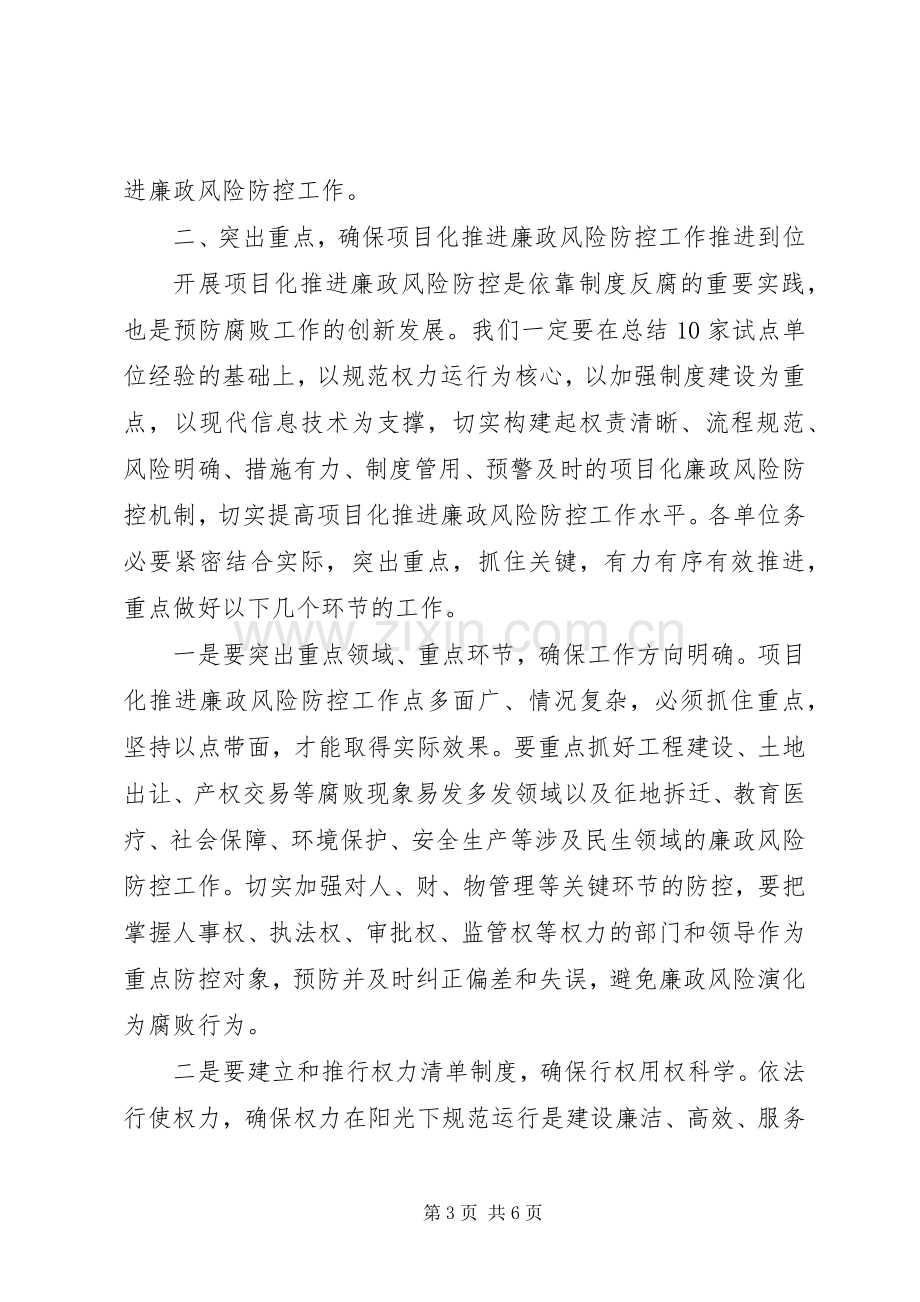 廉政风险防控工作推进会讲话稿.docx_第3页