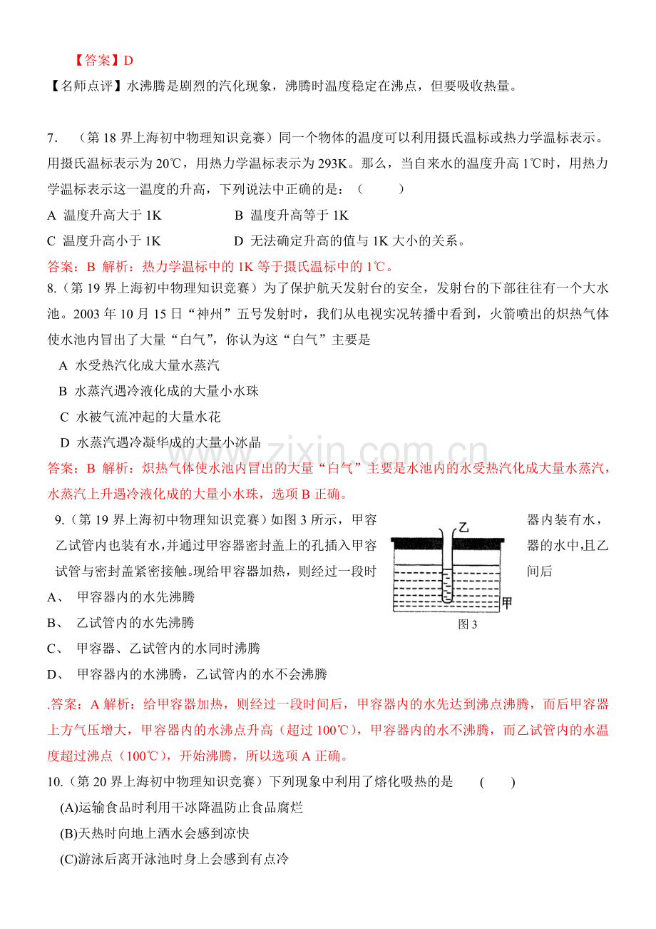 近十年全国初中应用物理知识竞赛试题分类汇编专题三物态变化.doc_第3页