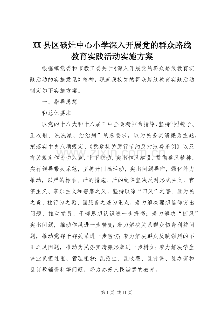 XX县区硋灶中心小学深入开展党的群众路线教育实践活动方案.docx_第1页