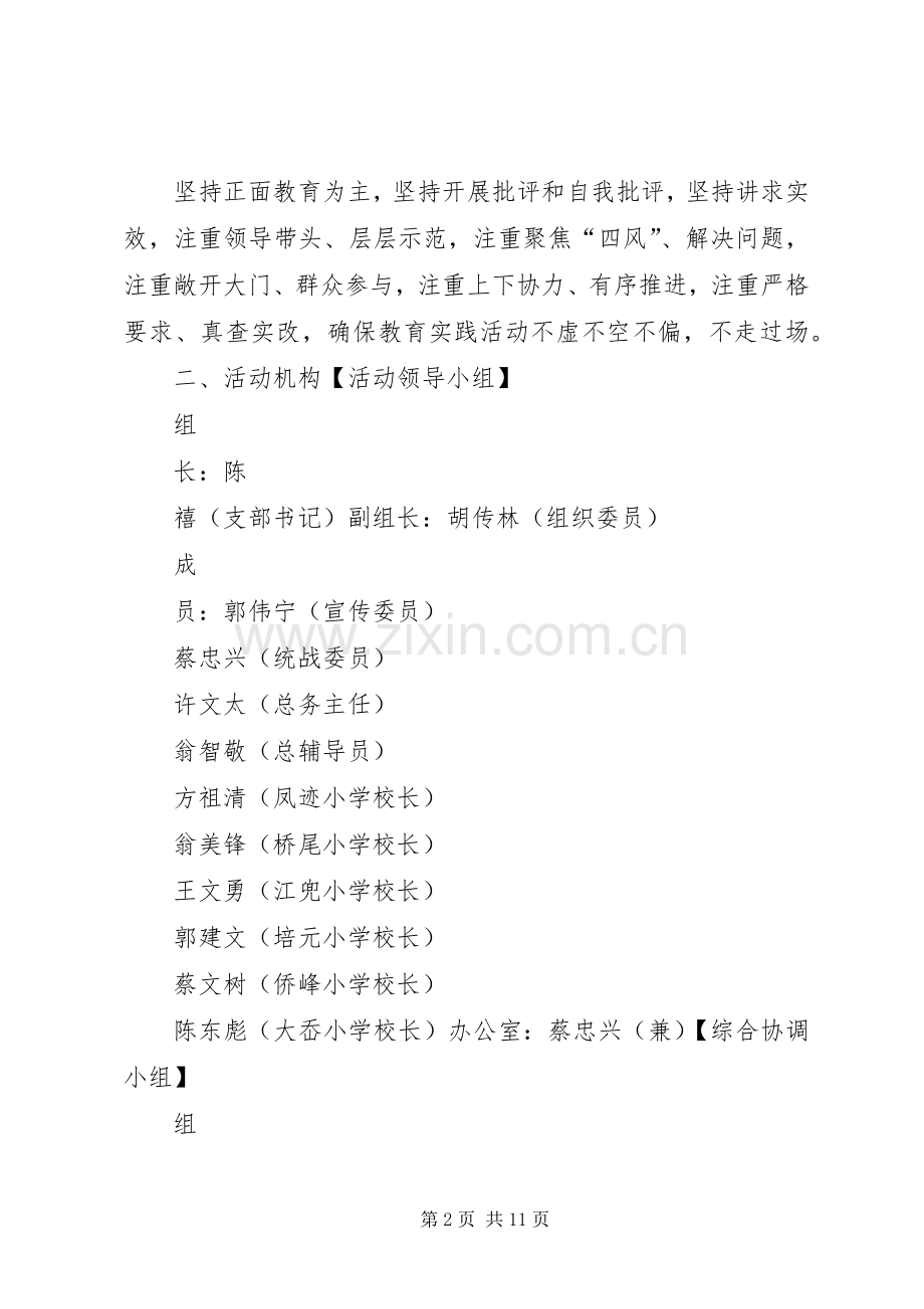 XX县区硋灶中心小学深入开展党的群众路线教育实践活动方案.docx_第2页