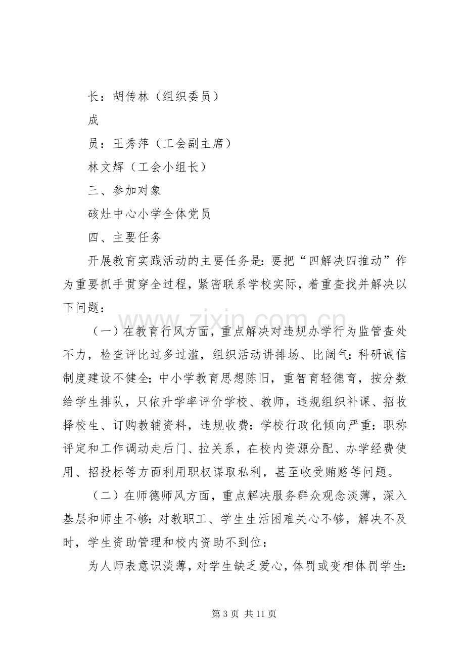 XX县区硋灶中心小学深入开展党的群众路线教育实践活动方案.docx_第3页