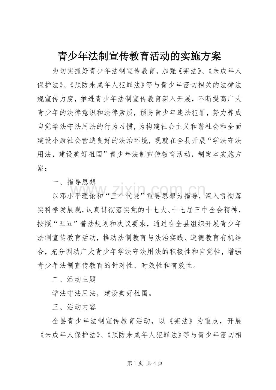 青少年法制宣传教育活动的方案.docx_第1页