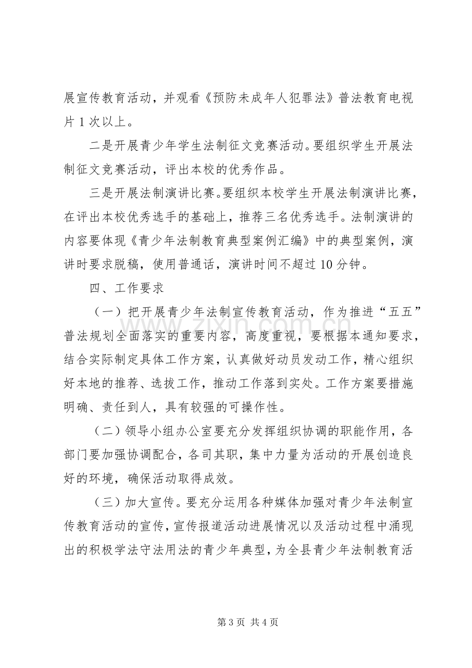 青少年法制宣传教育活动的方案.docx_第3页