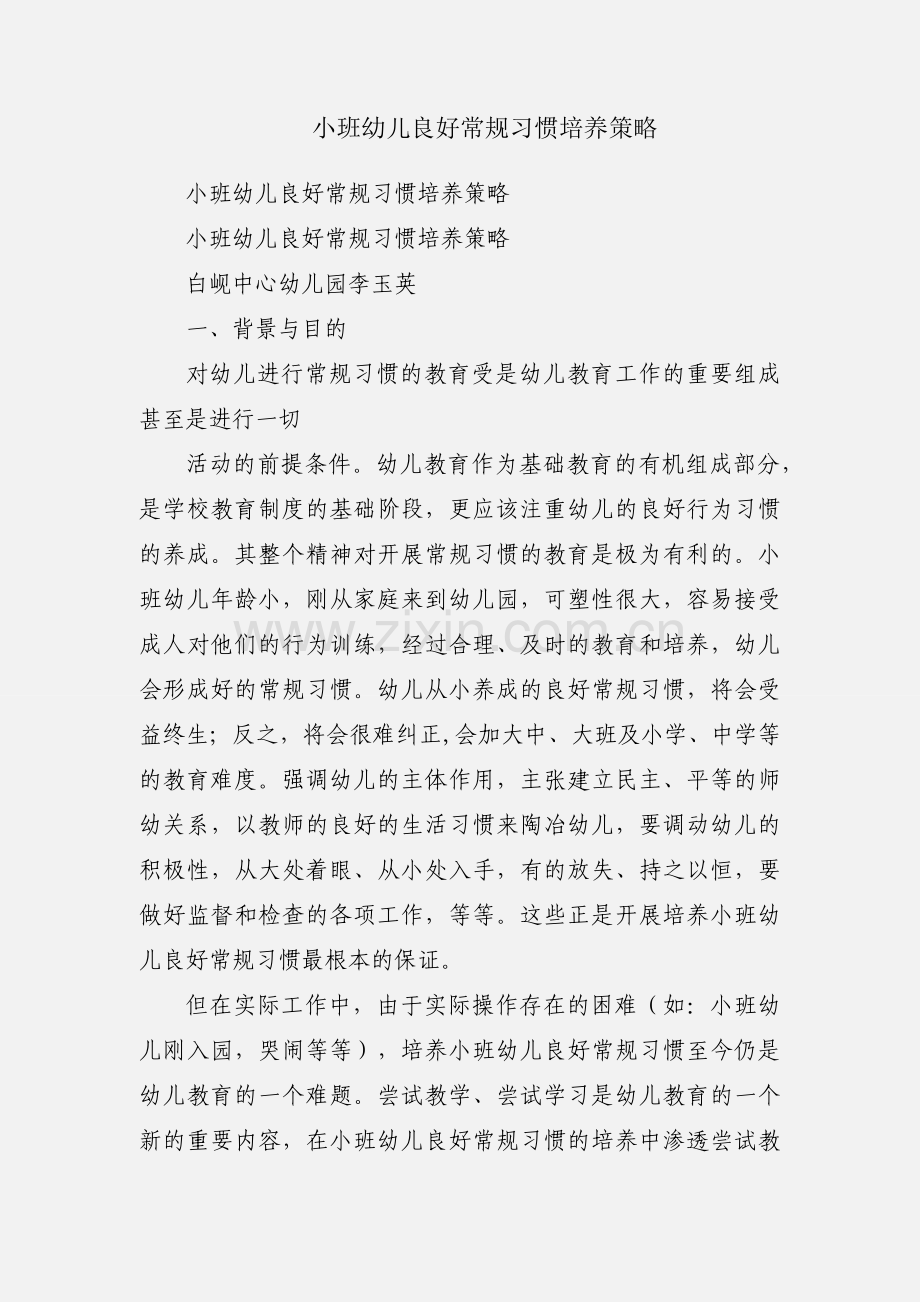 小班幼儿良好常规习惯培养策略.docx_第1页