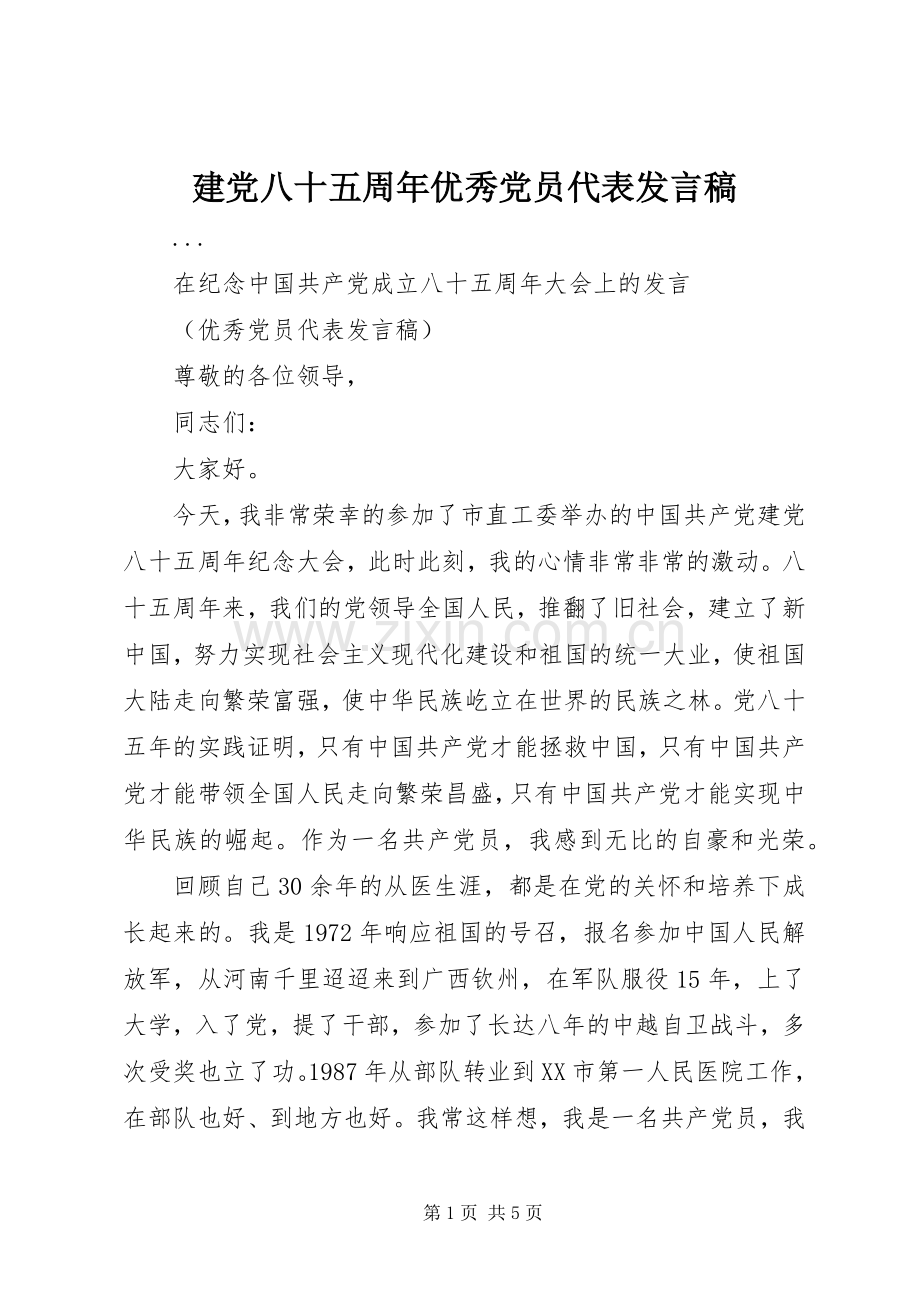 建党八十五周年优秀党员代表发言稿范文.docx_第1页