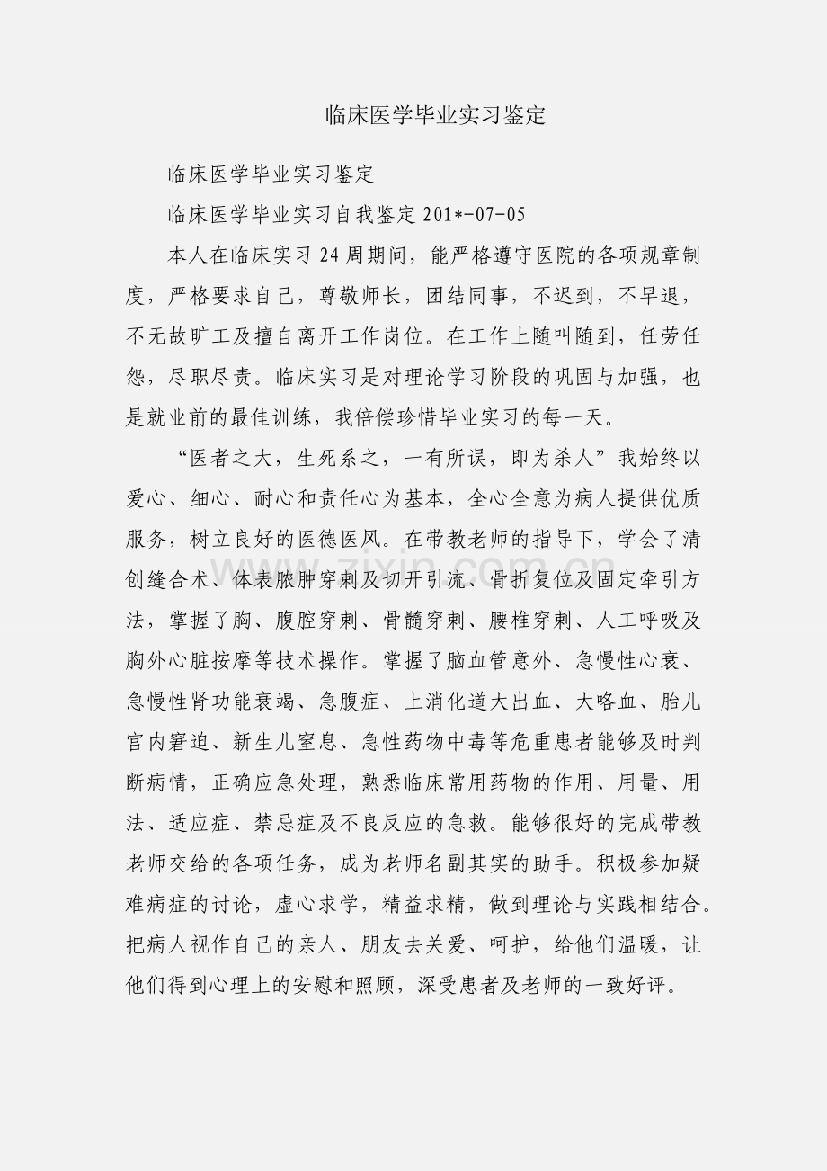 临床医学毕业实习鉴定.docx_第1页