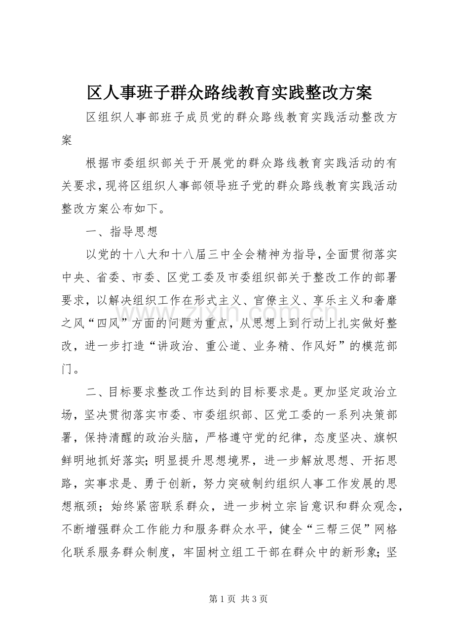 区人事班子群众路线教育实践整改实施方案.docx_第1页