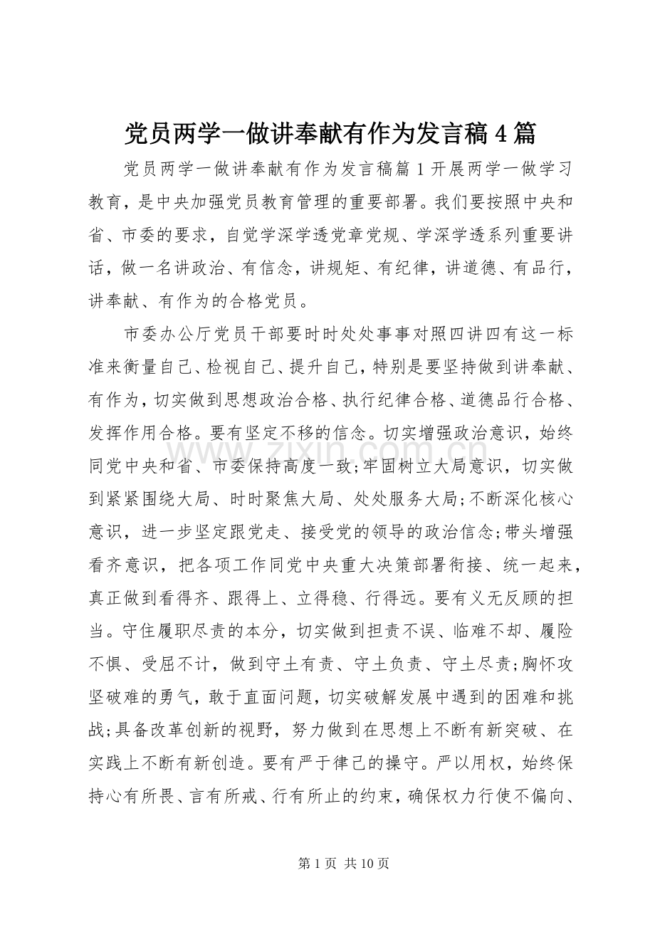 党员两学一做讲奉献有作为发言稿范文4篇.docx_第1页