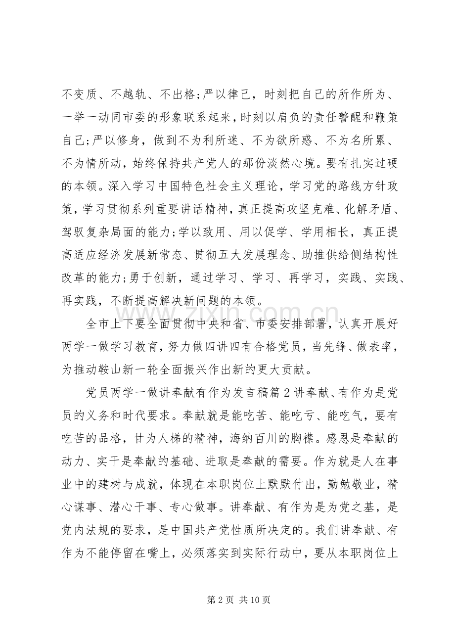 党员两学一做讲奉献有作为发言稿范文4篇.docx_第2页